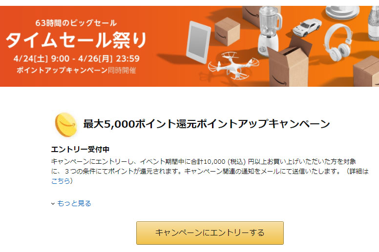 「タイムセール祭り」のページ