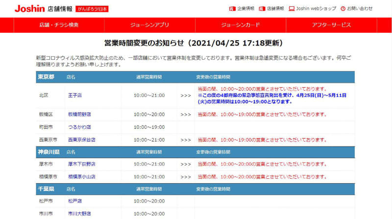 ジョーシンの営業時間変更のお知らせページ