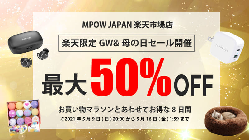 MPOW、楽天限定セール