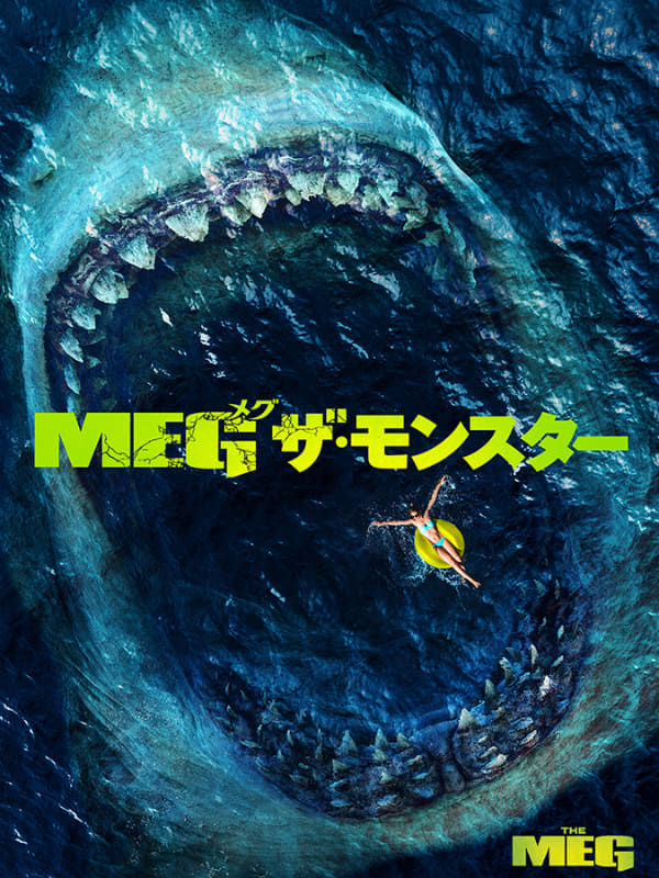 「MEG ザ・モンスター」<br><span class="fnt-70">(C)Warner Bros. Entertainment Inc.</span>