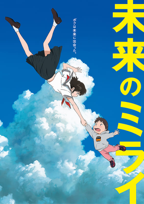 「未来のミライ」<br><span class="fnt-70">(C)2018 スタジオ地図</span>