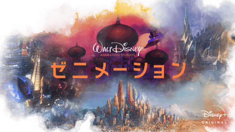 6月のDisney+、「ラーヤと龍の王国」「あの夏のルカ」 - AV Watch