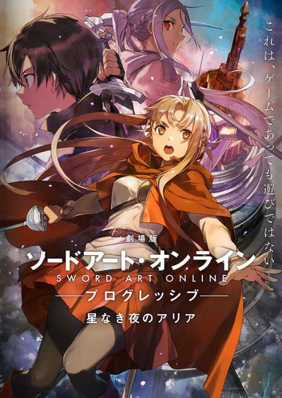 劇場版 ソードアート・オンライン -プログレッシブ- 星なき夜のアリア <br><span class="fnt-70">(C)2020 川原 礫/KADOKAWA/SAO-P Project</span>