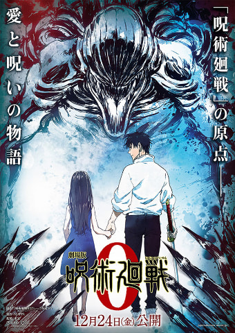 劇場版 呪術廻戦 0」12月24日公開決定 - AV Watch 劇場版 呪術廻戦 0」12月24日公開決定 - AV Watch