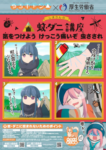 ゆるキャン ポスター ゆるキャン△」×厚生労働省。リンたちが夏の蚊/ダニ対策呼びかけ