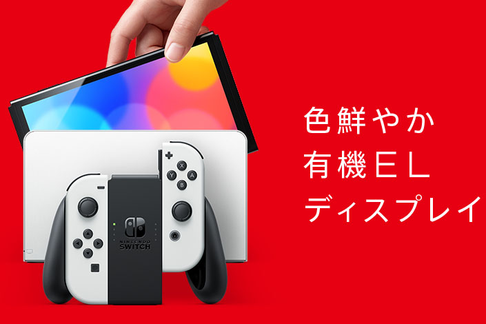 Nintendo Switch(有機ELモデル)