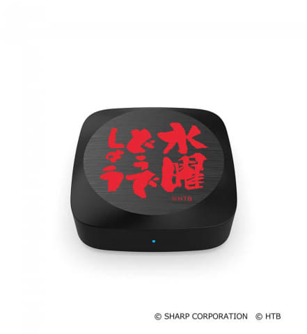 シャープ、「水曜どうでしょう」ディレクターが喋るネック