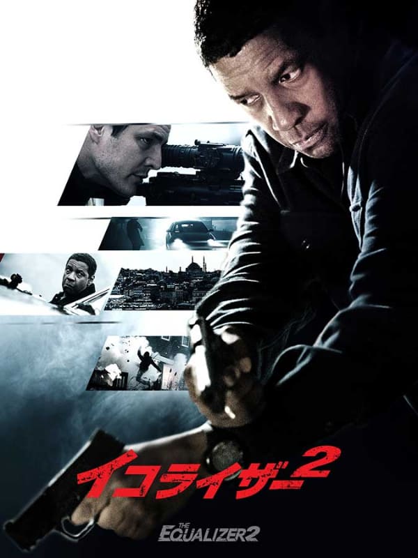 「イコライザー2」<br><span class="fnt-70">(C)2018 Columbia Pictures Industries, Inc. All Rights Reserved.</span>