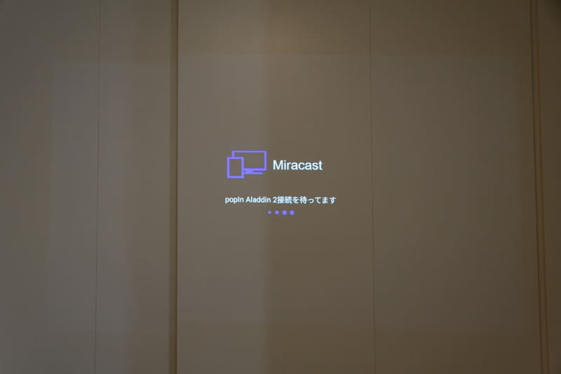Miracastデバイスとして接続待ち状態にしたところ。しかし他のスマートフォンなどからは接続できず