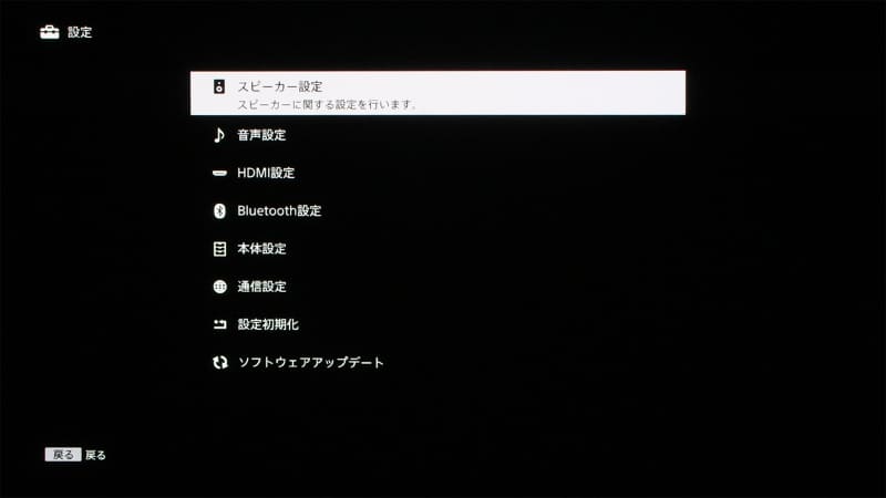 設定の項目一覧。スピーカー設定や音声設定など、ほぼAVアンプと変わらない項目が揃っている