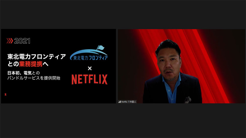 Netflixと東北電力フロンティアの業務提携について説明する、Netflix ビジネス・デベロップメント部門の下井昌人ディレクター