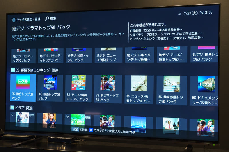 視聴履歴をもとに、おすすめ番組を一気にパックとして録画予約も可能。「洋楽パック」、「地デジ ドラマトップ50 パック」なども用意している