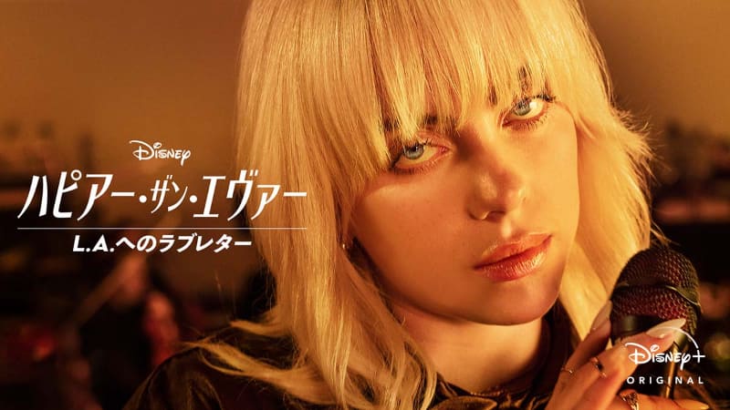 「ハピアー・ザン・エヴァー:L.A.へのラブレター」9月3日配信<br><span class="fnt-70">(C) 2021 Disney</span>