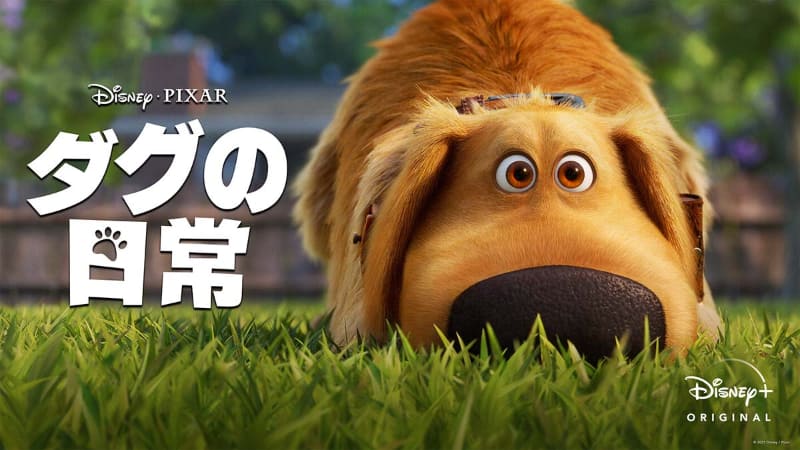 「ダグの日常」9月10日配信<br><span class="fnt-70">(C) 2021 Disney/Pixar</span>