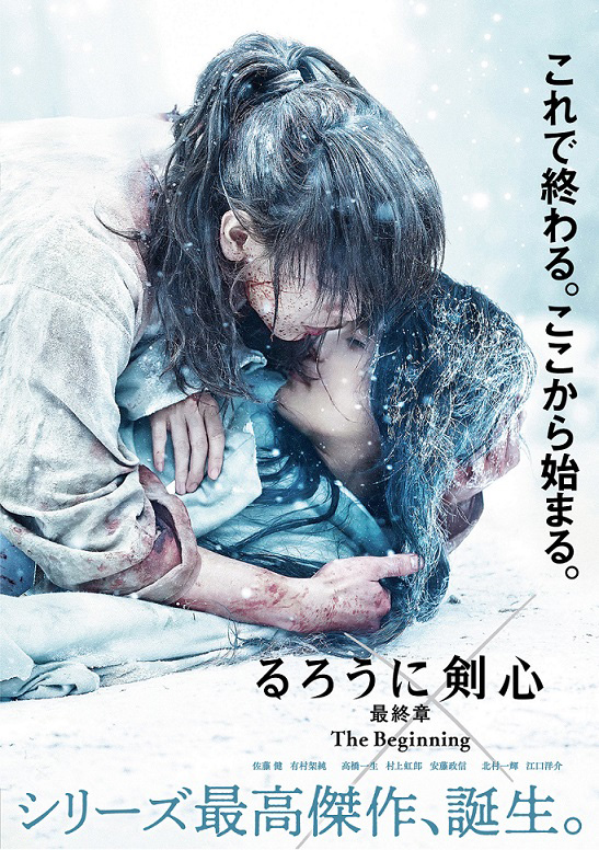 <span class="fnt-70">(C) 和月伸宏／集英社 (C)2020 映画「るろうに剣心 最終章 The Beginning」製作委員会</span>