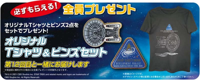 定期購読を申し込むとオリジナルTシャツ&ピンズがプレゼントされる<br><span class="fnt-70">(C)TM & (C) 2021 CBS Studios Inc. STAR TREK and related marks and logos are trademarks of CBS Studios Inc. All Rights Reserved.</span>