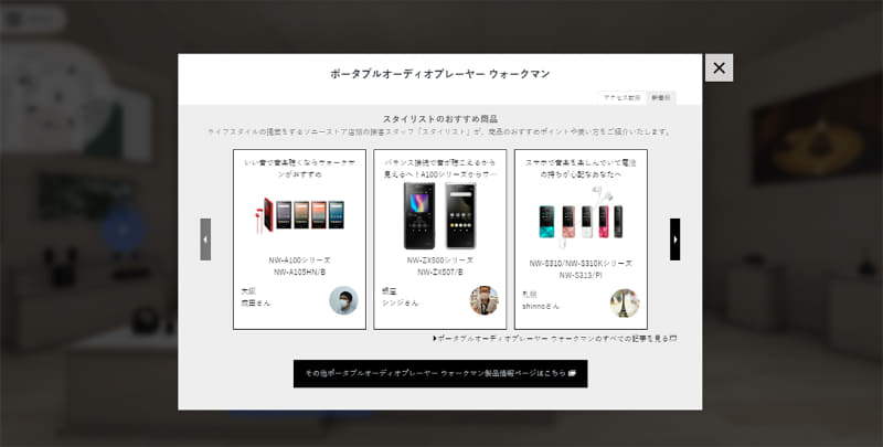 製品をクリックするとスタイリストのオススメや製品情報ページのリンクなどが表示される