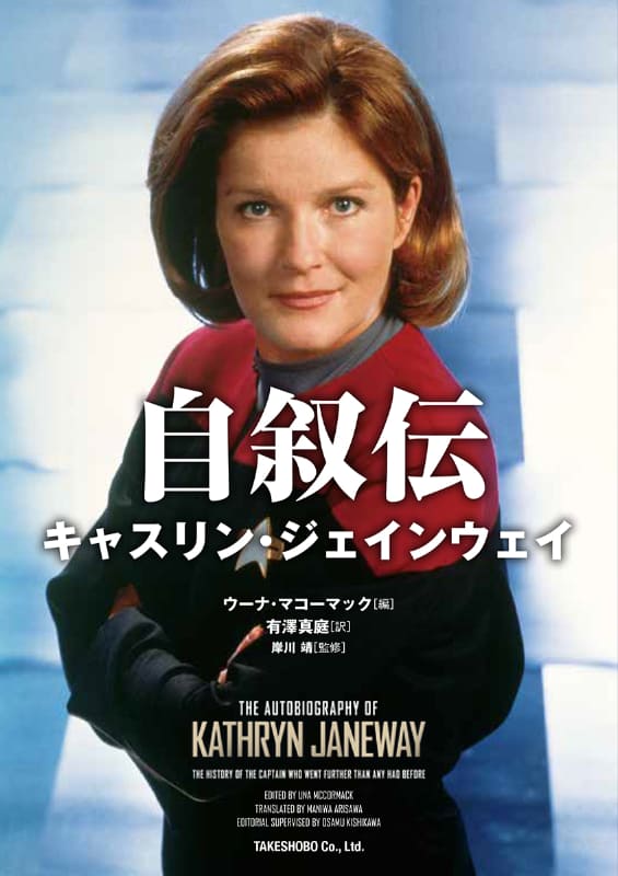 「自叙伝 キャスリン・ジェインウェイ」<br><span class="fnt-70">TM & (C) 2021 CBS Studios Inc.  (C) 2021 Paramount Pictures Corp.  Star Trek and related marks and logos are trademarks of CBS Studios Inc. All Rights Reserved.</span>