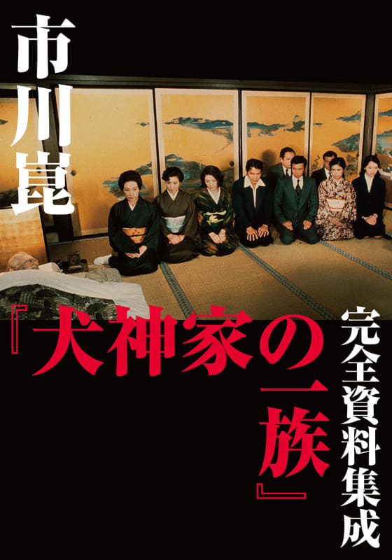 特典の「市川崑『犬神家の一族』完全資料集成」<br><span class="fnt-70">(C)KADOKAWA 1976</span>