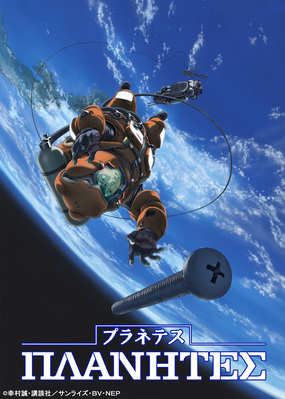 アニメ「プラネテス」<br><span class="fnt-70">(C)幸村誠・講談社/サンライズ・BV・NEP</span>