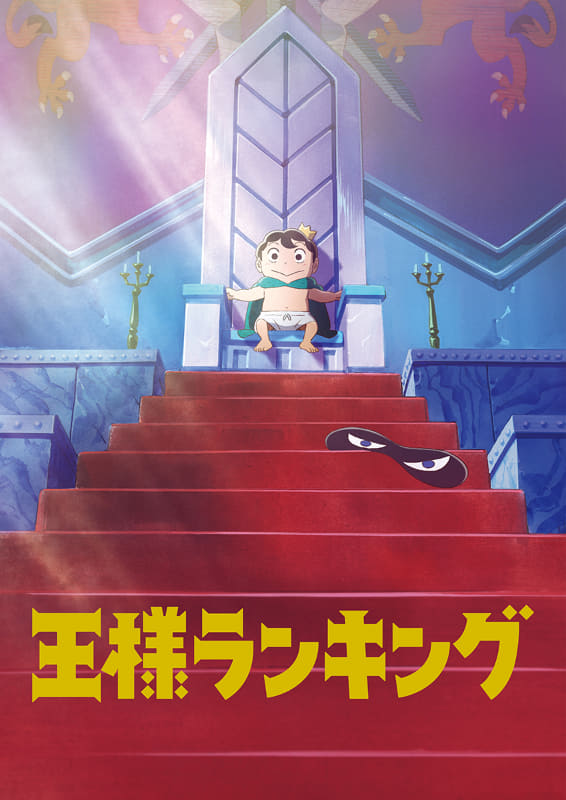「王様ランキング」<br><span class="fnt-70">(C) 十日草輔・KADOKAWA刊／アニメ「王様ランキング」製作委員会</span>