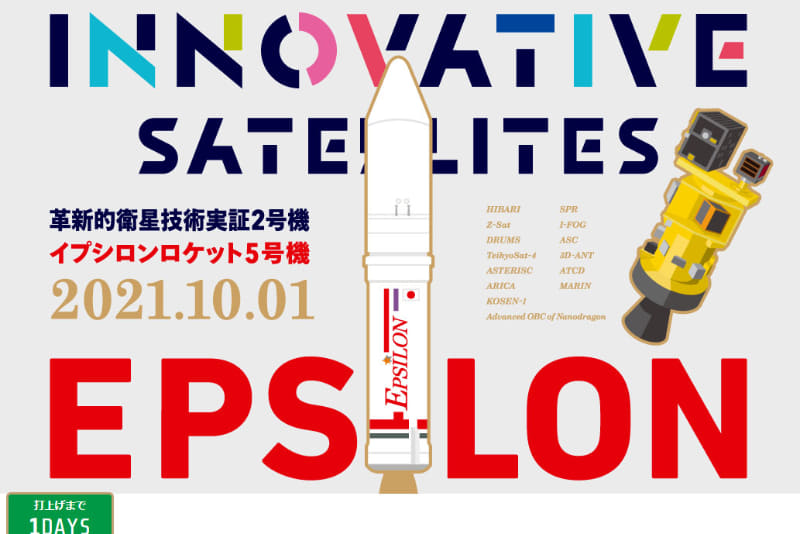 革新的衛星技術実証2号機/イプシロンロケット5号機特設サイト