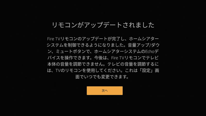 リモコンも自動的にEcho対応となる