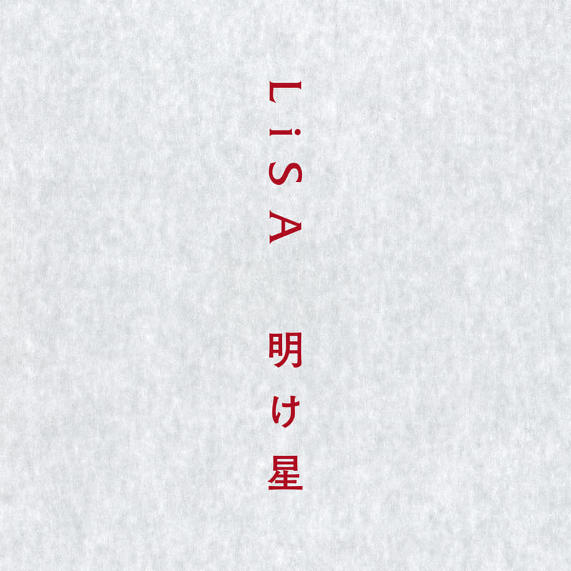 LiSA「明け星/白銀」