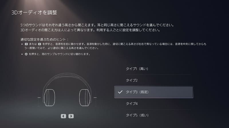 3Dオーディオ調整画面