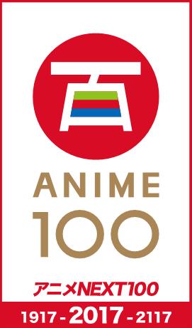 アニメ NEXT_100プロジェクト
