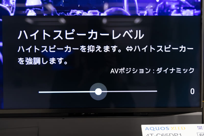 メニューからハイトスピーカーレベルの調整が可能。独自の音響技術を使い、ステレオ信号でもイマーシブ化して出力するという