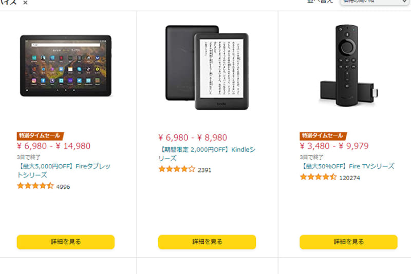 Amazon「タイムセール祭り」より