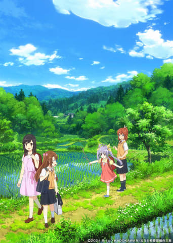 新作アニメ収録、「のんのんびより」原作コミック'22年3月発売