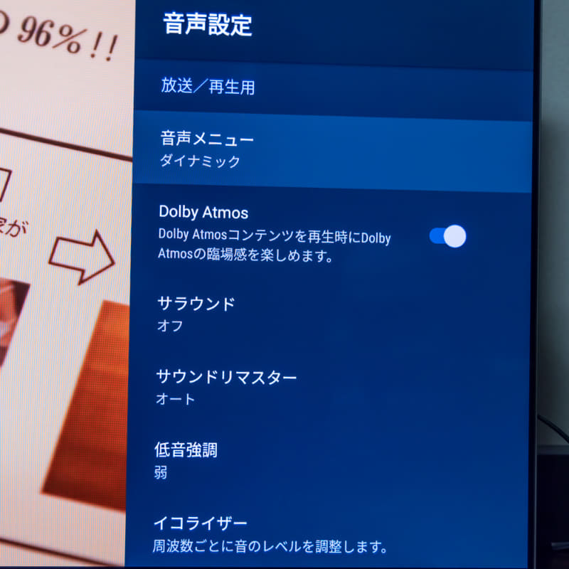 音声設定メニュー。「Dolby Atmos」と「サラウンド」は個別に有効化できる