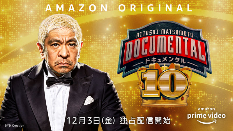 Amazon Original「HITOSHI MATSUMOTO Presents ドキュメンタル」シーズン10<br><span class="fnt-70">(C)2021 YD Creation</span>