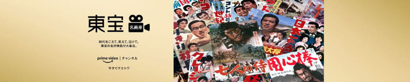 Prime Videoチャンネル「東宝名画座」