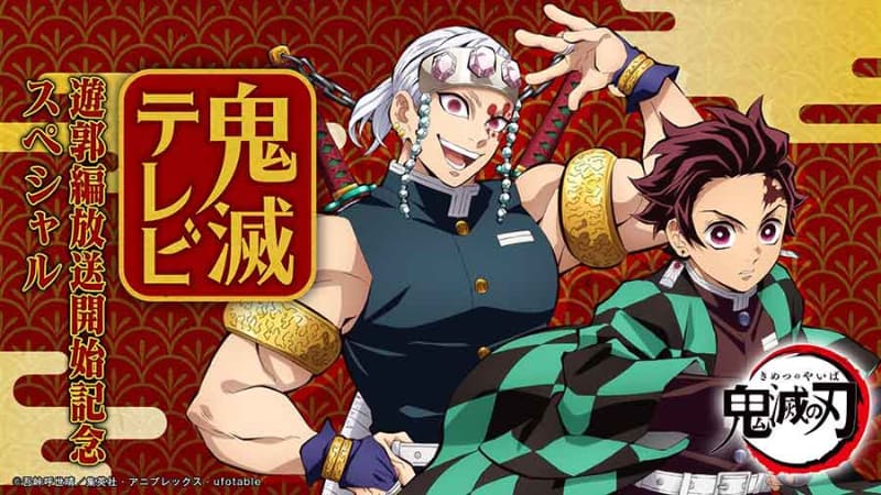 <span class="fnt-70">(C)吾峠呼世晴／集英社・アニプレックス・ufotable</span>