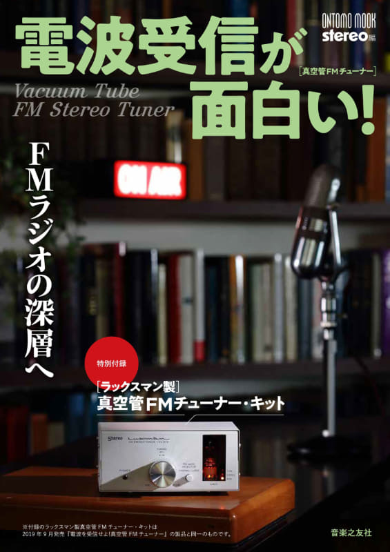 stereo編 ONTOMO MOOK「電波受信が面白い! FMラジオの深層へ」
