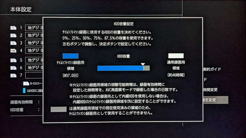 AVC高画質設定で全録が6チャンネルなら、ハードディスクのうち87.5％を全録に割り当てれば、およそ7日分を常時保存しておける
