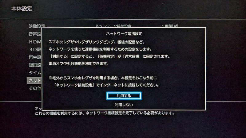 リモート視聴などのネットワーク機能を利用する場合は、この設定をオンにする