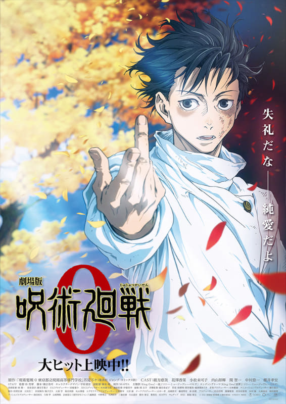 「劇場版 呪術廻戦0」公開後ポスタービジュアル<br><span class="fnt-70">(C)芥見下々/集英社 (C)芥見下々／集英社・呪術廻戦製作委員会</span>