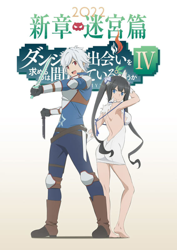 TVアニメ「ダンジョンに出会いを求めるのは間違っているだろうかIV」ティザービジュアル<br><span class="fnt-70">(C)大森藤ノ・SBクリエイティブ/ダンまち4製作委員会 (C)Fujino Omori-SB Creative Corp./Danmachi4 Project</span>