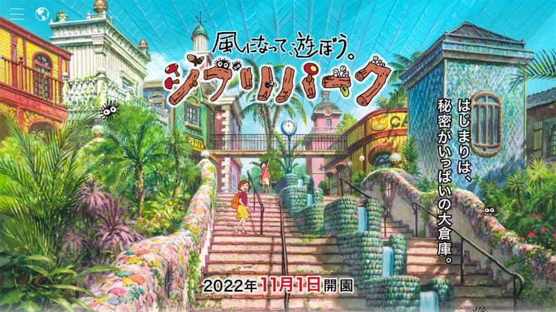 「ジブリパーク」公式サイトより<br><span class="fnt-70">(C) 2022 GHIBLI PARK Co., Ltd. All Rights Reserved.<br>(C) 2022 Studio Ghibli</span>
