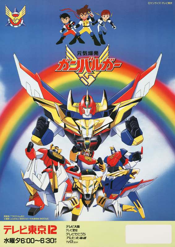 「元気爆発ガンバルガー」<br><span class="fnt-70">(C)サンライズ</span>