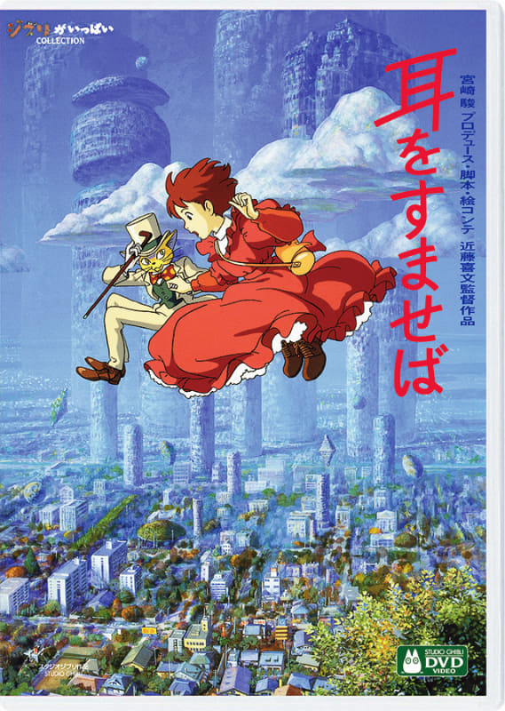 「耳をすませば」<br><span class="fnt-70">(C) 1995 柊あおい/集英社・Studio Ghibli・NH</span>