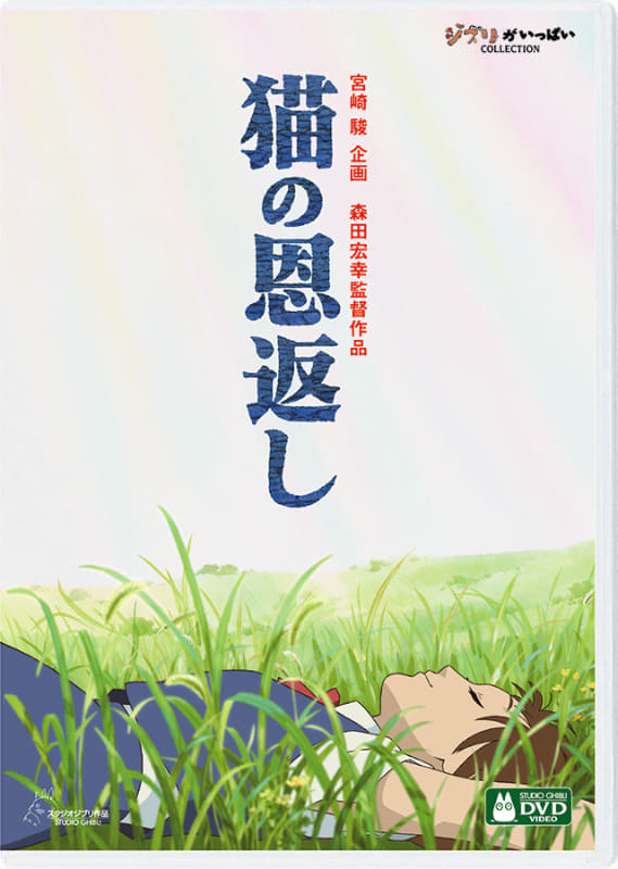 「猫の恩返し/ギブリーズepisode2」<br><span class="fnt-70">(C) 2002 猫乃手堂・Studio Ghibli・NDHMT</span>