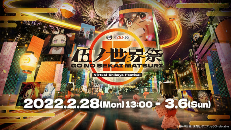 鬼滅の刃×au 5G「伍ノ世界祭」<br><span class="fnt-70">(C)吾峠呼世晴／集英社・アニプレックス・ufotable (C)「鬼滅の刃 ヒノカミ血風譚」製作委員会</span>