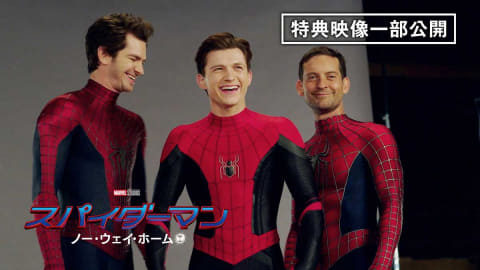 スパイダーマン：ノー・ウェイ・ホーム」4月UHD化。デジタル配信