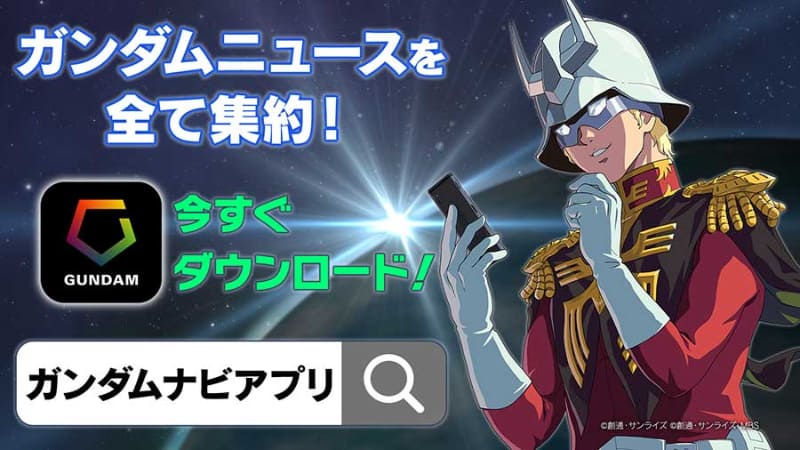 <span class="fnt-70">(C)創通・サンライズ　(C)創通・サンライズ・MBS</span>