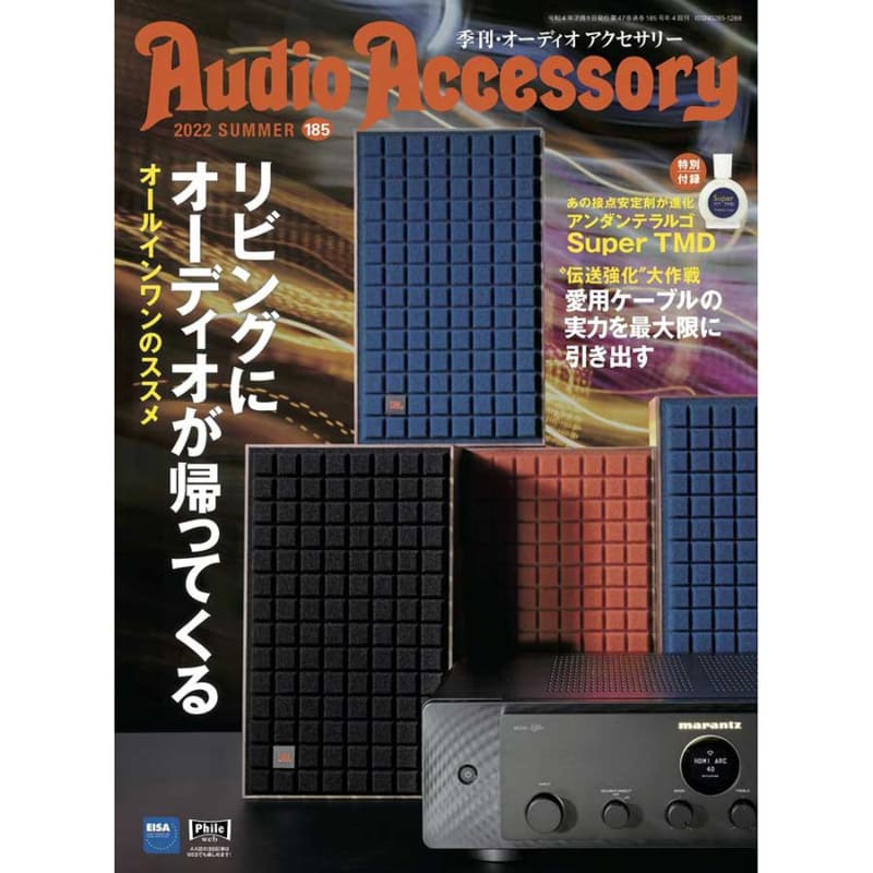「オーディオアクセサリー」Vol.185
